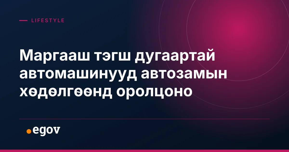 Маргааш тэгш дугаартай автомашинууд автозамын хөдөлгөөнд оролцоно