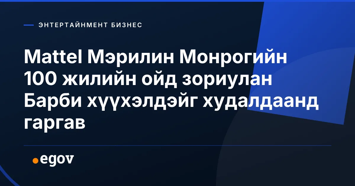 Mattel Мэрилин Монрогийн 100 жилийн ойд зориулан Барби хүүхэлдэйг худалдаанд гаргав