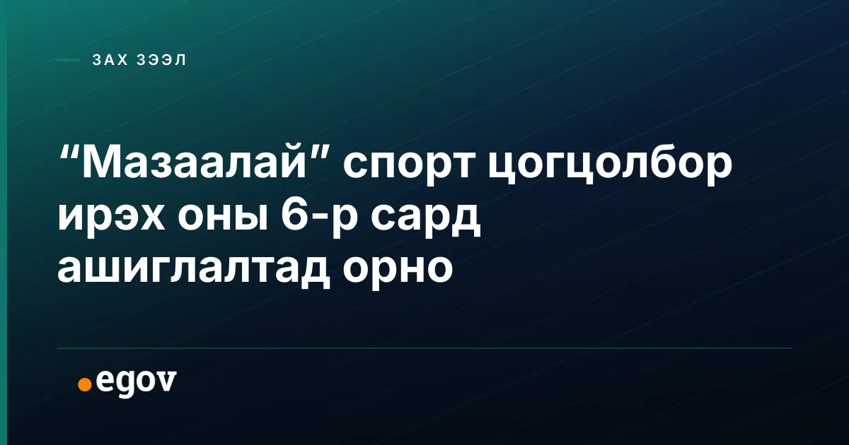 “Мазаалай” спорт цогцолбор ирэх оны 6-р сард ашиглалтад орно