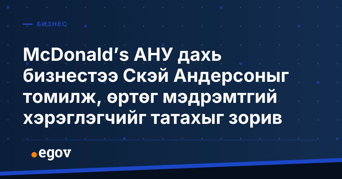 McDonald’s АНУ дахь бизнестээ Скэй Андерсоныг томилж, өртөг мэдрэмтгий хэрэглэгчийг татахыг зорив