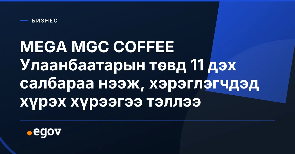 MEGA MGC COFFEE Улаанбаатарын төвд 11 дэх салбараа нээж, хэрэглэгчдэд хүрэх хүрээгээ тэллээ
