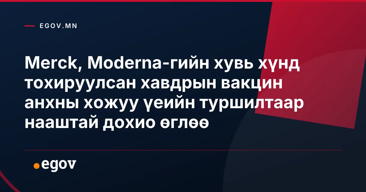 Merck, Moderna-гийн хувь хүнд тохируулсан хавдрын вакцин анхны хожуу үеийн туршилтаар нааштай дохио өглөө