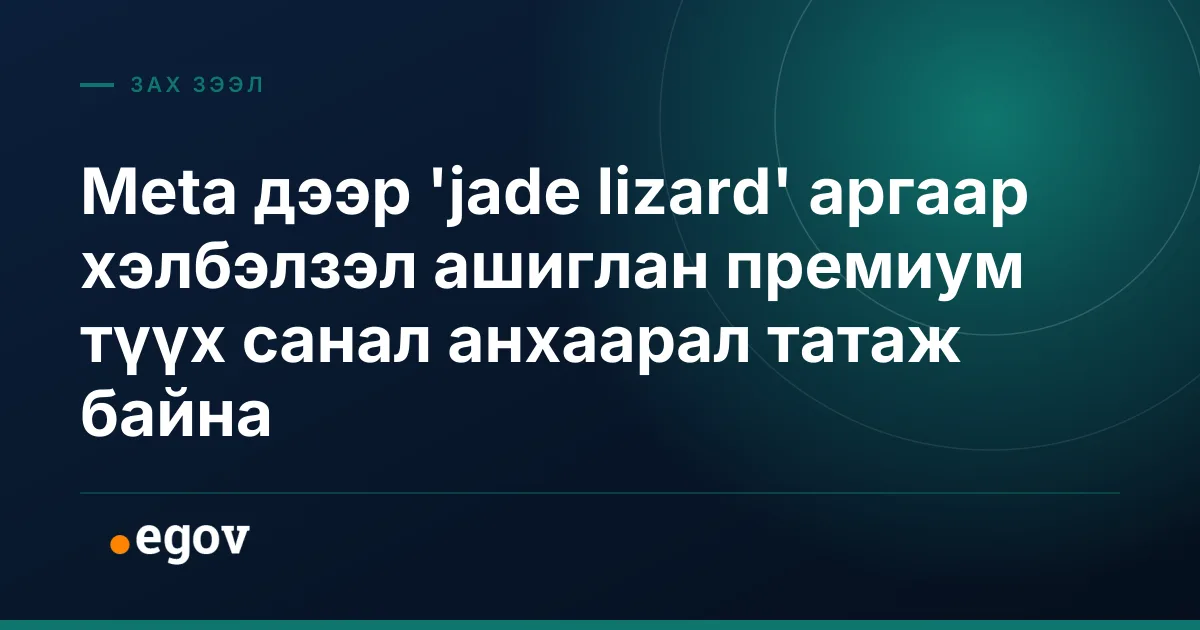 Meta дээр 'jade lizard' аргаар хэлбэлзэл ашиглан премиум түүх санал анхаарал татаж байна