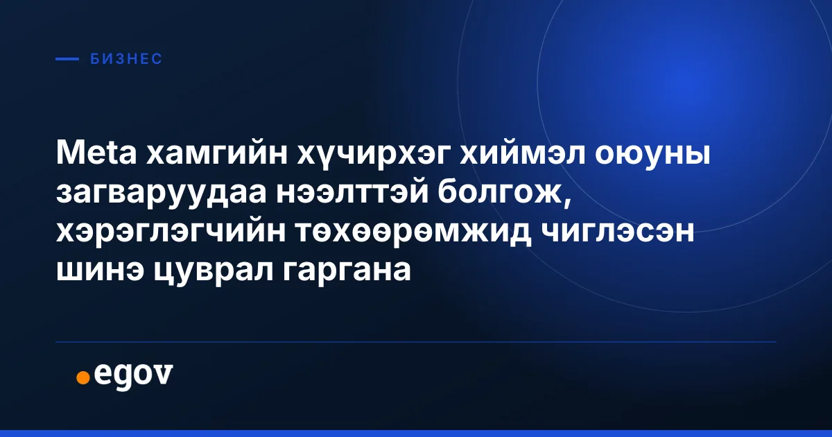 Meta хамгийн хүчирхэг хиймэл оюуны загваруудаа нээлттэй болгож, хэрэглэгчийн төхөөрөмжид чиглэсэн шинэ цуврал гаргана