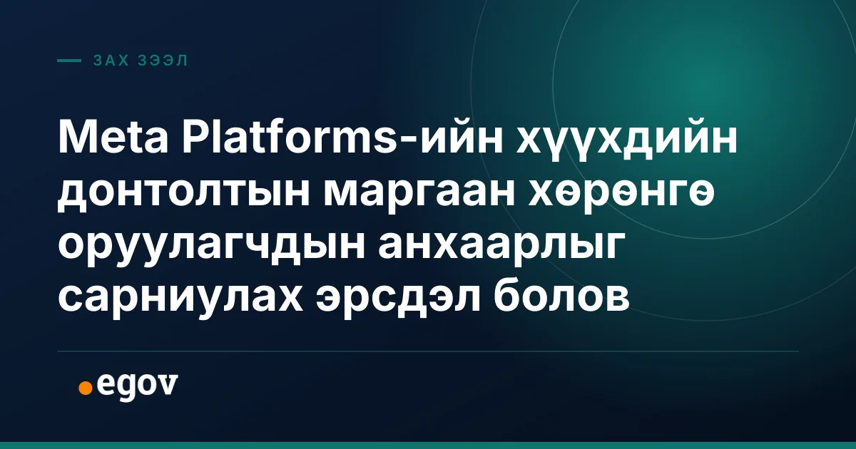Meta Platforms-ийн хүүхдийн донтолтын маргаан хөрөнгө оруулагчдын анхаарлыг сарниулах эрсдэл болов