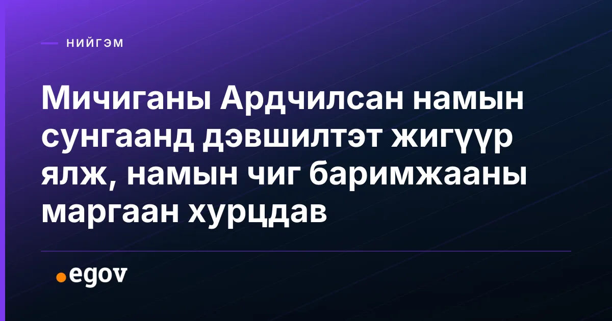 Мичиганы Ардчилсан намын сунгаанд дэвшилтэт жигүүр ялж, намын чиг баримжааны маргаан хурцдав