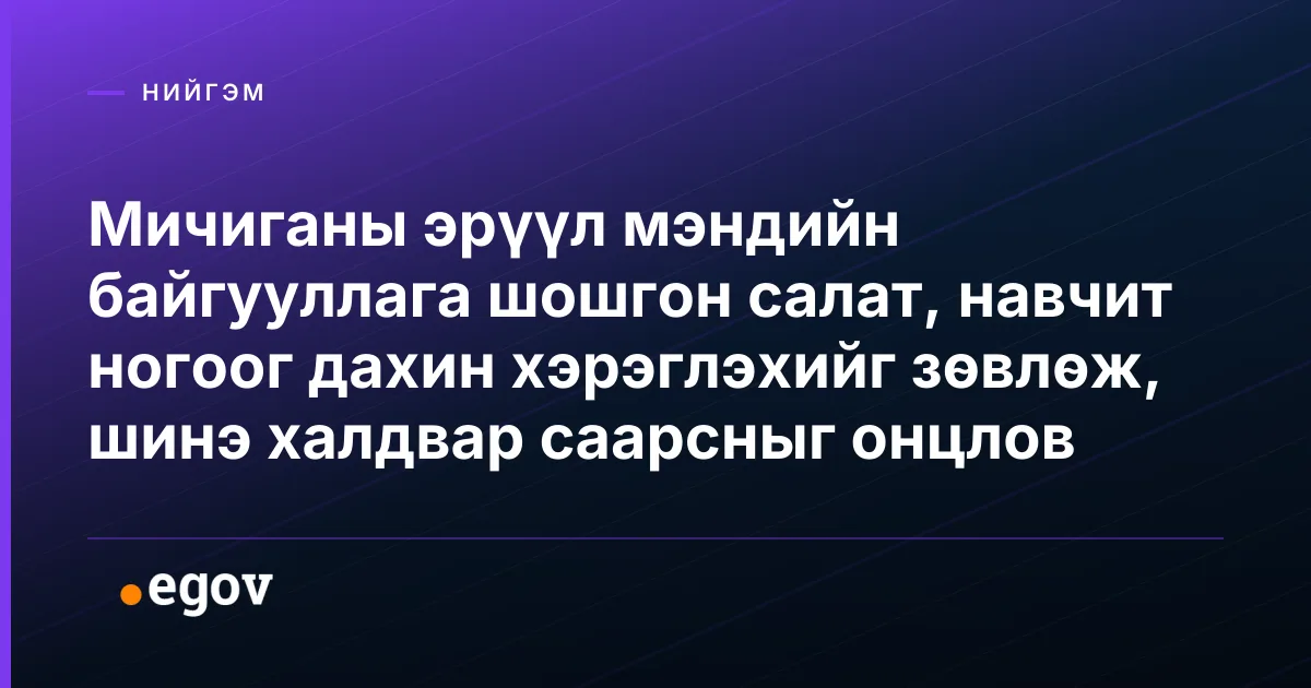 Мичиганы эрүүл мэндийн байгууллага шошгон салат, навчит ногоог дахин хэрэглэхийг зөвлөж, шинэ халдвар саарсныг онцлов