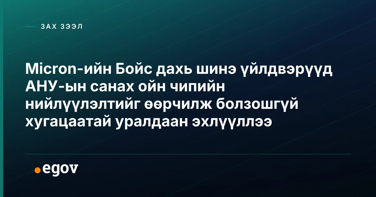 Micron-ийн Бойс дахь шинэ үйлдвэрүүд АНУ-ын санах ойн чипийн нийлүүлэлтийг өөрчилж болзошгүй хугацаатай уралдаан эхлүүллээ