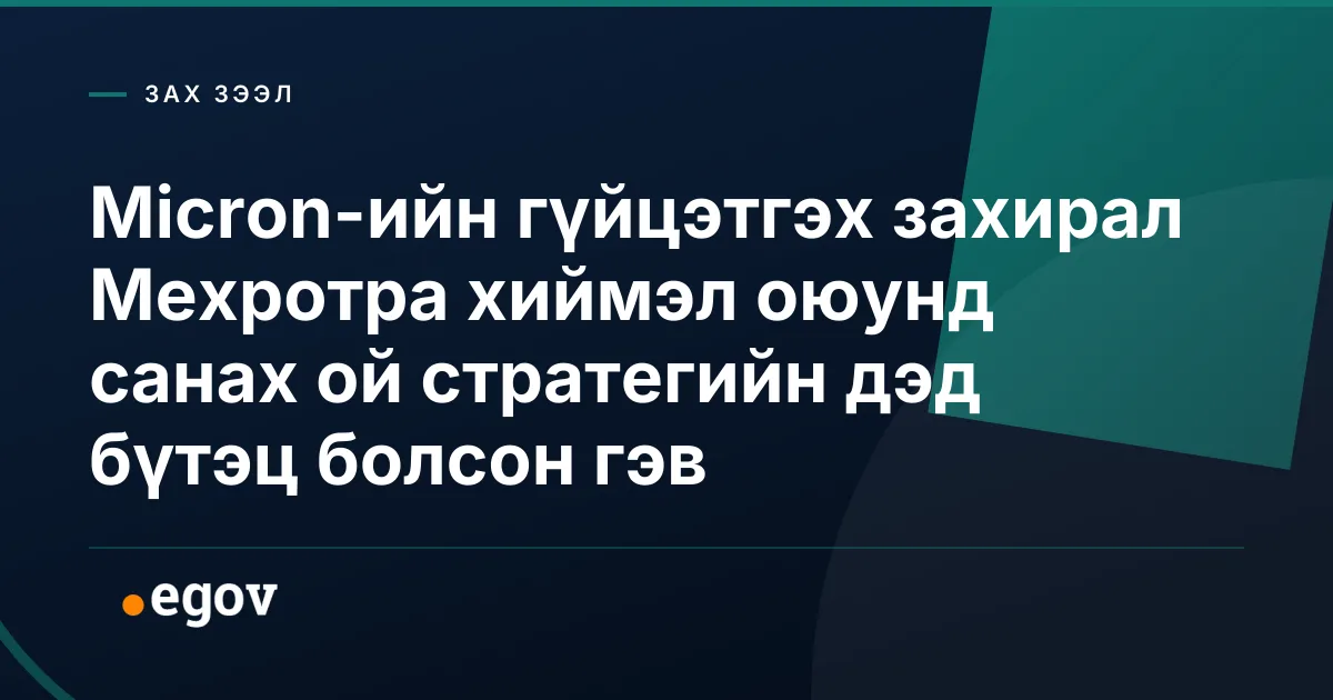 Micron-ийн гүйцэтгэх захирал Мехротра хиймэл оюунд санах ой стратегийн дэд бүтэц болсон гэв