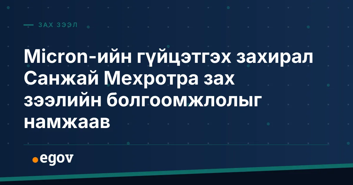 Micron-ийн гүйцэтгэх захирал Санжай Мехротра зах зээлийн болгоомжлолыг намжаав