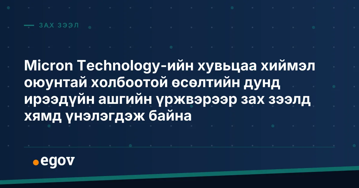 Micron Technology-ийн хувьцаа хиймэл оюунтай холбоотой өсөлтийн дунд ирээдүйн ашгийн үржвэрээр зах зээлд хямд үнэлэгдэж байна