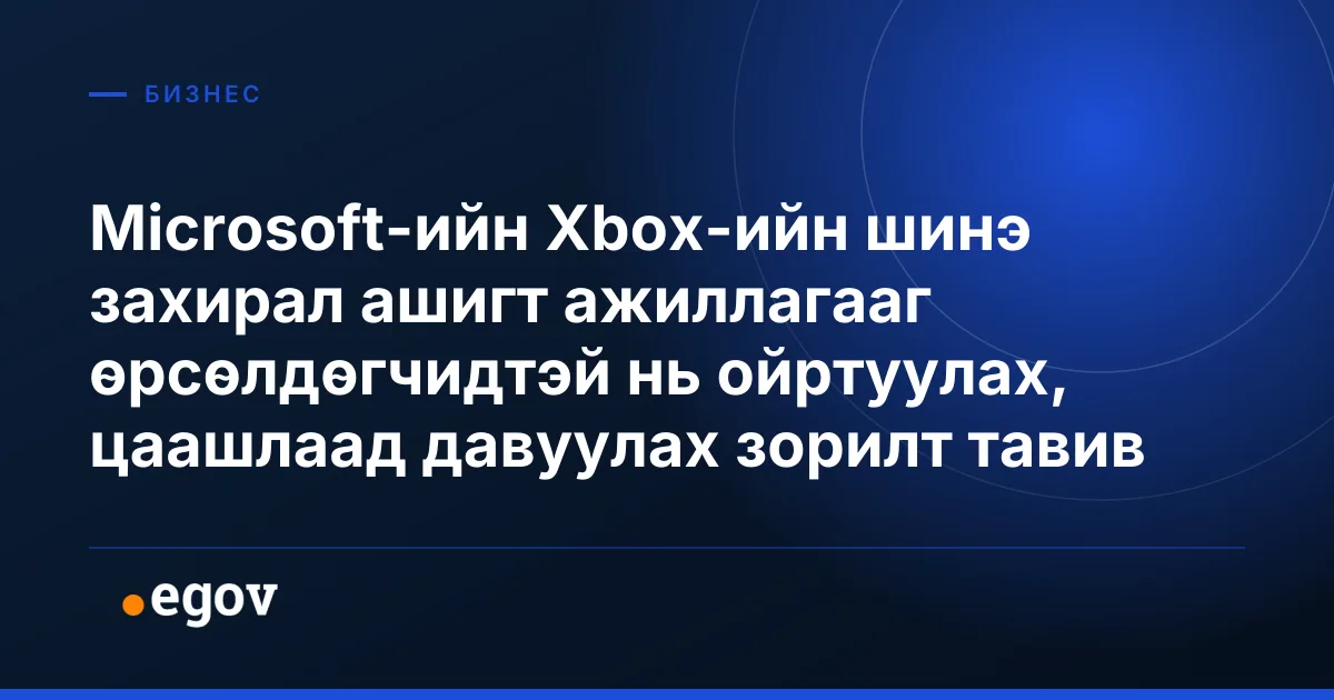 Microsoft-ийн Xbox-ийн шинэ захирал ашигт ажиллагааг өрсөлдөгчидтэй нь ойртуулах, цаашлаад давуулах зорилт тавив