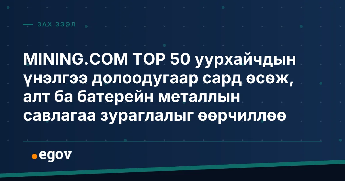 MINING.COM TOP 50 уурхайчдын үнэлгээ долоодугаар сард өсөж, алт ба батерейн металлын савлагаа зураглалыг өөрчиллөө