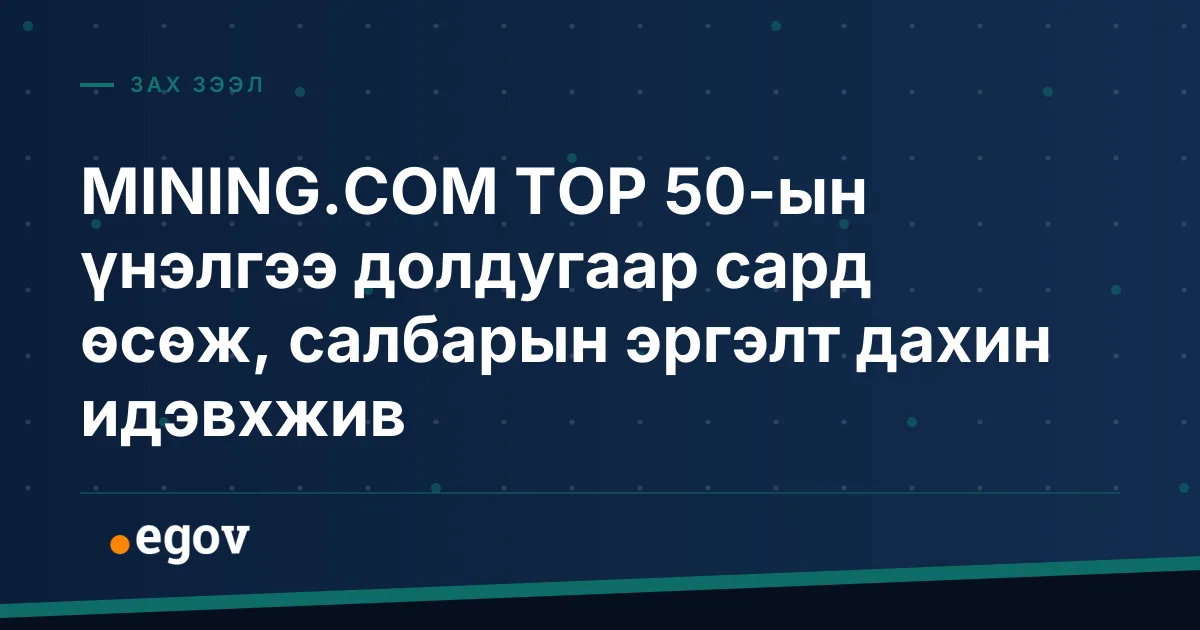 MINING.COM TOP 50-ын үнэлгээ долдугаар сард өсөж, салбарын эргэлт дахин идэвхжив