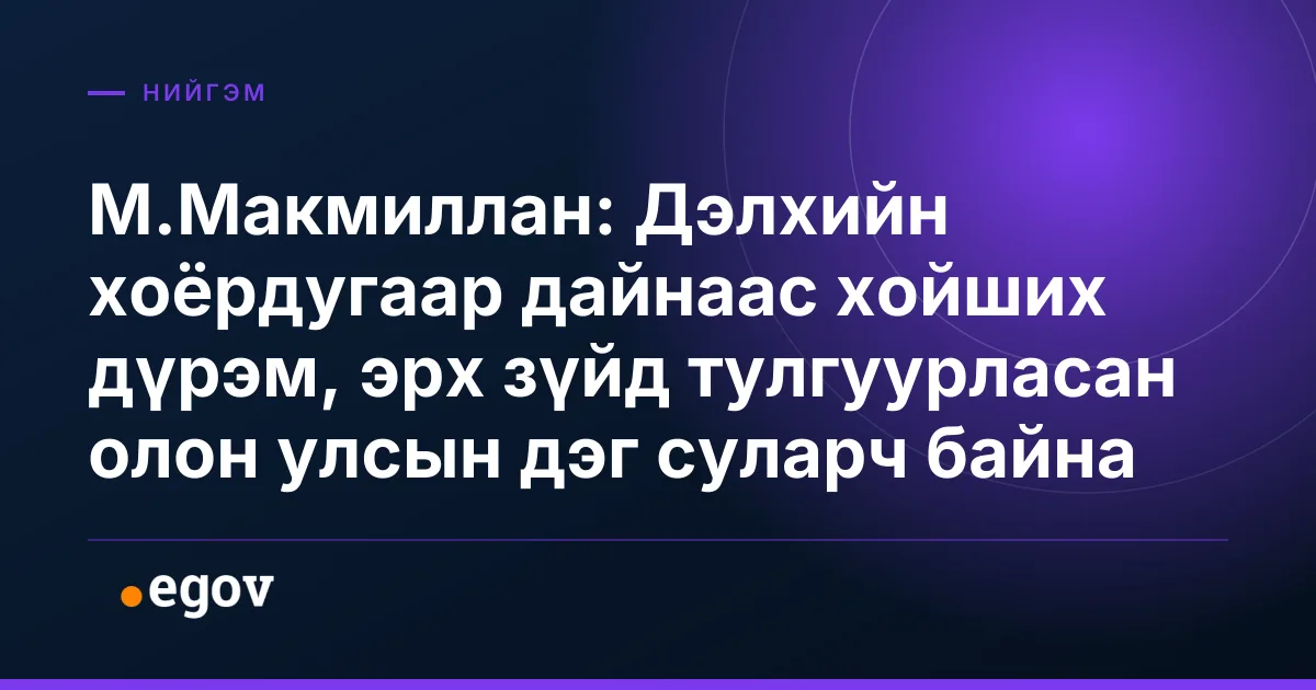 М.Макмиллан: Дэлхийн хоёрдугаар дайнаас хойших дүрэм, эрх зүйд тулгуурласан олон улсын дэг суларч байна
