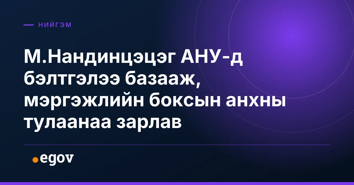 М.Нандинцэцэг АНУ-д бэлтгэлээ базааж, мэргэжлийн боксын анхны тулаанаа зарлав
