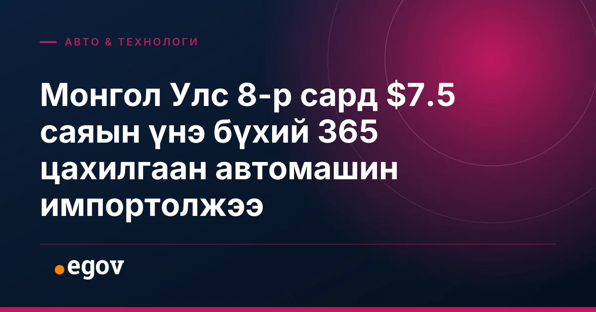 Монгол Улс 8-р сард $7.5 саяын үнэ бүхий 365 цахилгаан автомашин импортолжээ