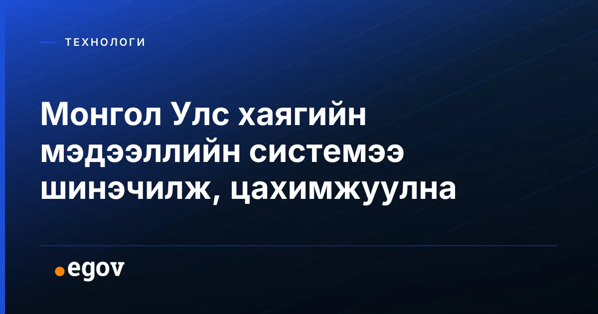 Монгол Улс хаягийн мэдээллийн системээ шинэчилж, цахимжуулна