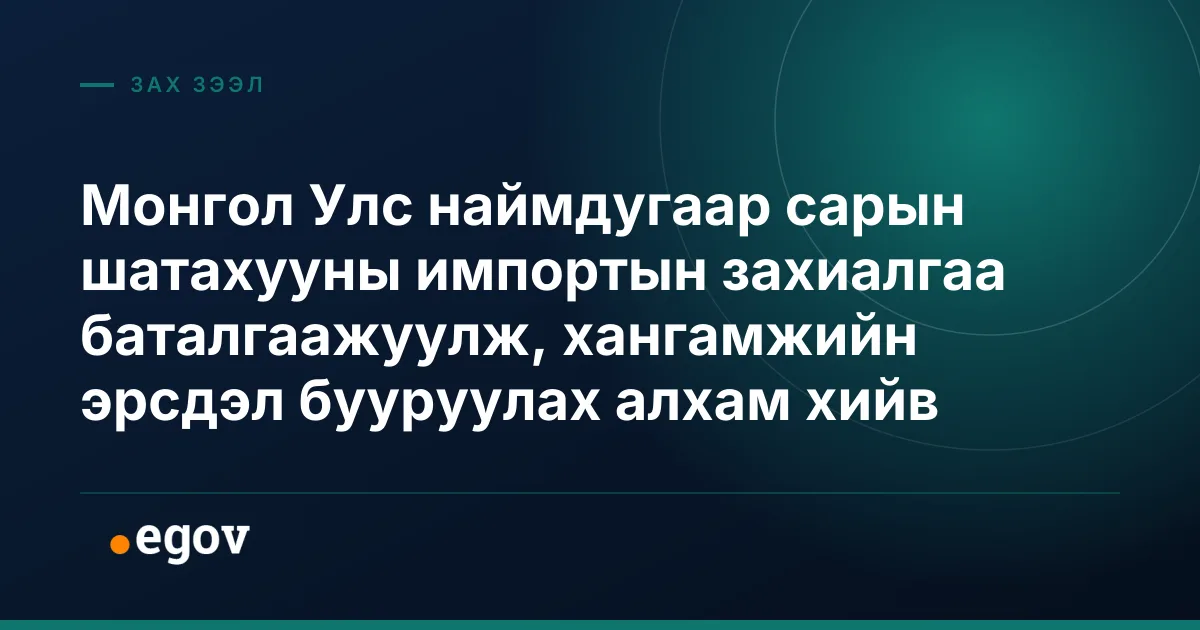 Монгол Улс наймдугаар сарын шатахууны импортын захиалгаа баталгаажуулж, хангамжийн эрсдэл бууруулах алхам хийв