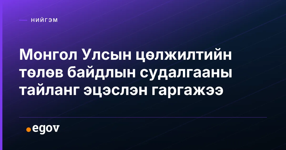 Монгол Улсын цөлжилтийн төлөв байдлын судалгааны тайланг эцэслэн гаргажээ