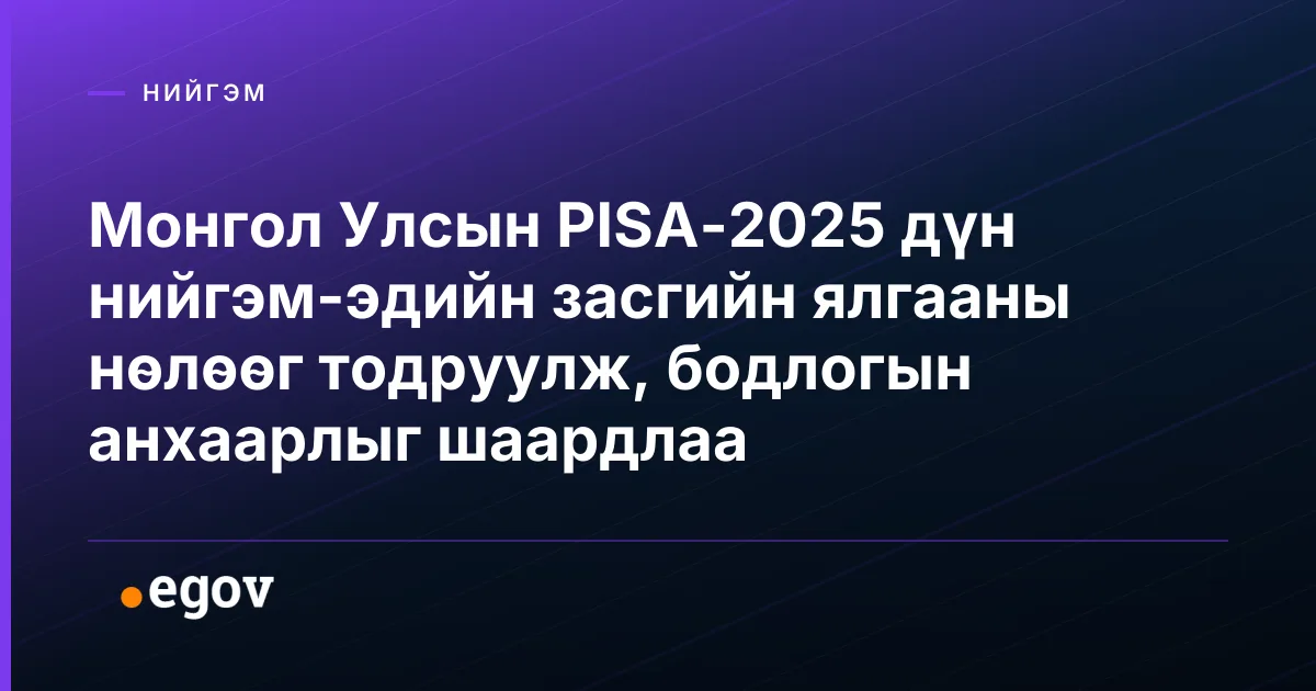 Монгол Улсын PISA-2025 дүн нийгэм-эдийн засгийн ялгааны нөлөөг тодруулж, бодлогын анхаарлыг шаардлаа