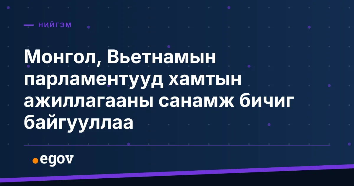 Монгол, Вьетнамын парламентууд хамтын ажиллагааны санамж бичиг байгууллаа