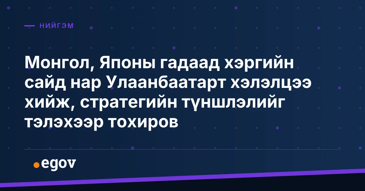 Монгол, Японы гадаад хэргийн сайд нар Улаанбаатарт хэлэлцээ хийж, стратегийн түншлэлийг тэлэхээр тохиров