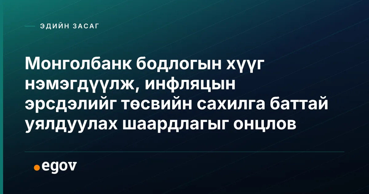 Монголбанк бодлогын хүүг нэмэгдүүлж, инфляцын эрсдэлийг төсвийн сахилга баттай уялдуулах шаардлагыг онцлов
