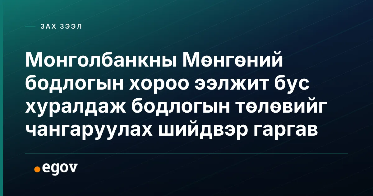 Монголбанкны Мөнгөний бодлогын хороо ээлжит бус хуралдаж бодлогын төлөвийг чангаруулах шийдвэр гаргав