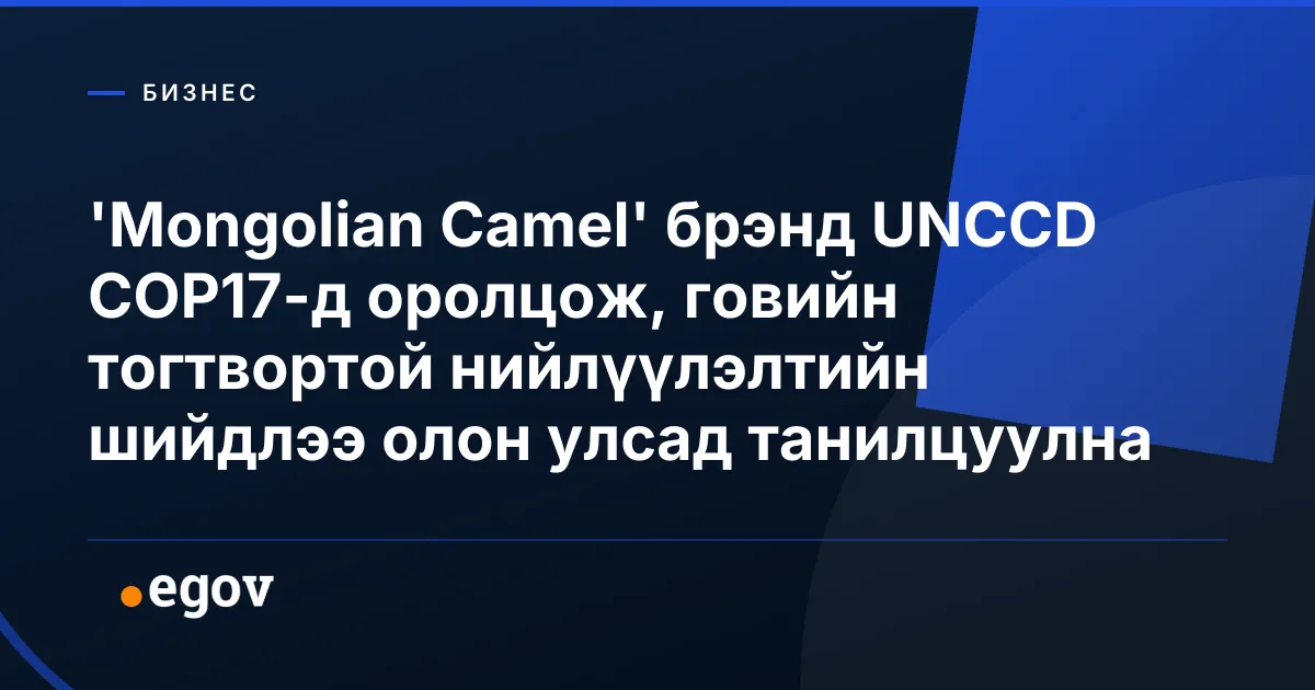 'Mongolian Camel' брэнд UNCCD COP17-д оролцож, говийн тогтвортой нийлүүлэлтийн шийдлээ олон улсад танилцуулна