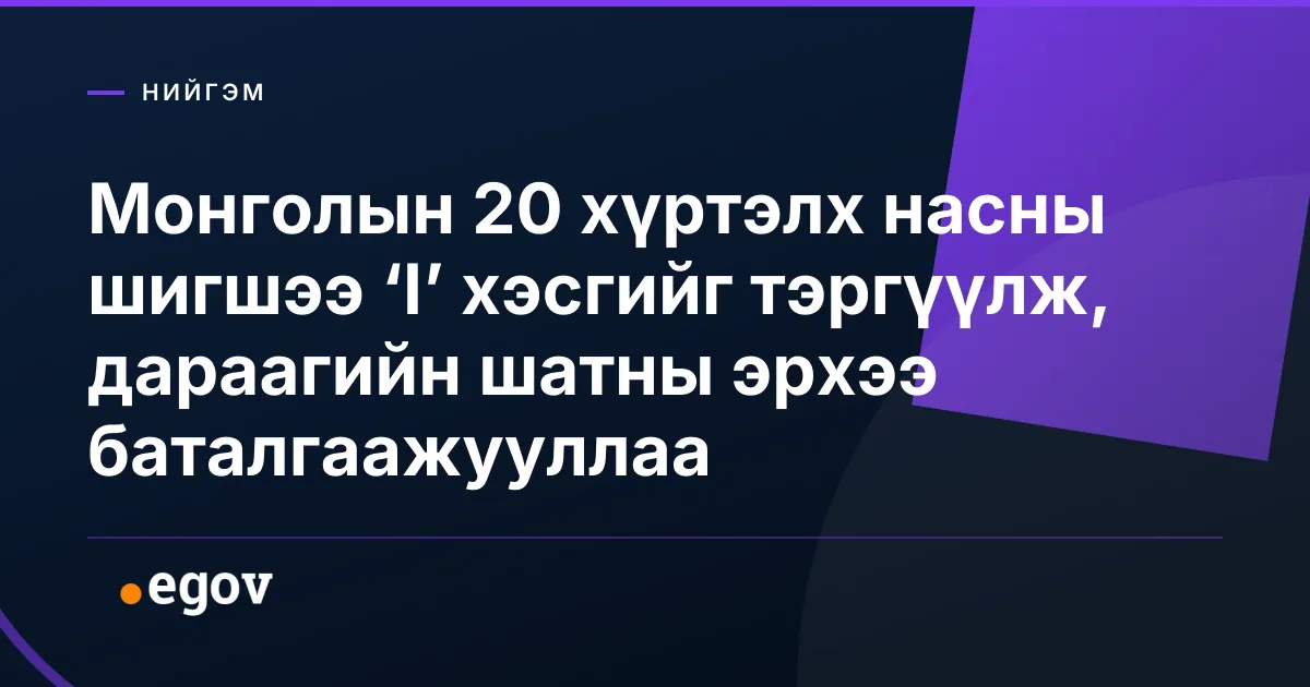 Монголын 20 хүртэлх насны шигшээ ‘I’ хэсгийг тэргүүлж, дараагийн шатны эрхээ баталгаажууллаа