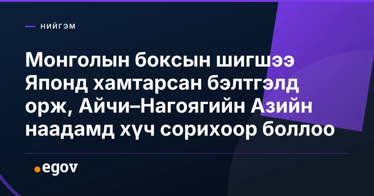 Монголын боксын шигшээ Японд хамтарсан бэлтгэлд орж, Айчи–Нагоягийн Азийн наадамд хүч сорихоор боллоо