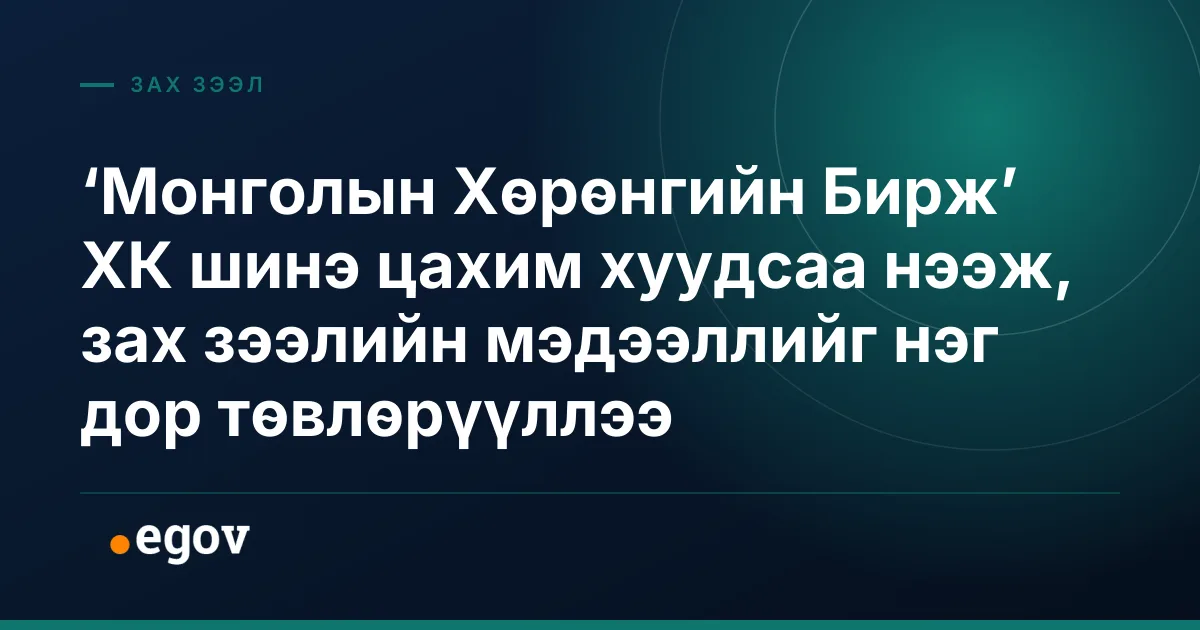 ‘Монголын Хөрөнгийн Бирж’ ХК шинэ цахим хуудсаа нээж, зах зээлийн мэдээллийг нэг дор төвлөрүүллээ