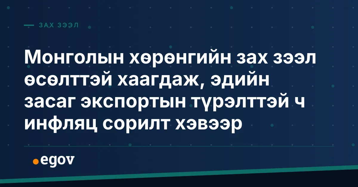 Монголын хөрөнгийн зах зээл өсөлттэй хаагдаж, эдийн засаг экспортын түрэлттэй ч инфляц сорилт хэвээр