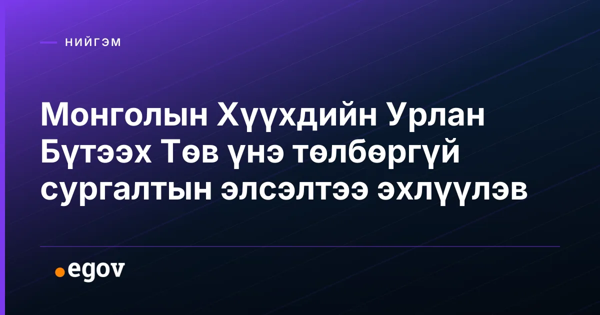 Монголын Хүүхдийн Урлан Бүтээх Төв үнэ төлбөргүй сургалтын элсэлтээ эхлүүлэв