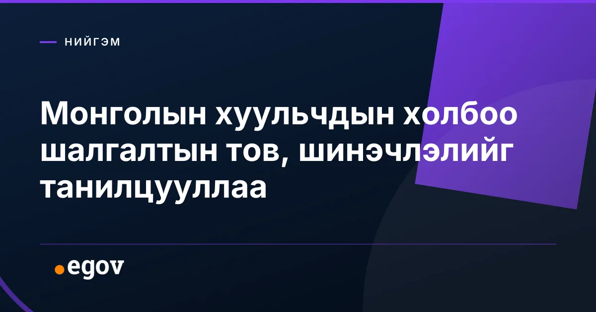 Монголын хуульчдын холбоо шалгалтын тов, шинэчлэлийг танилцууллаа