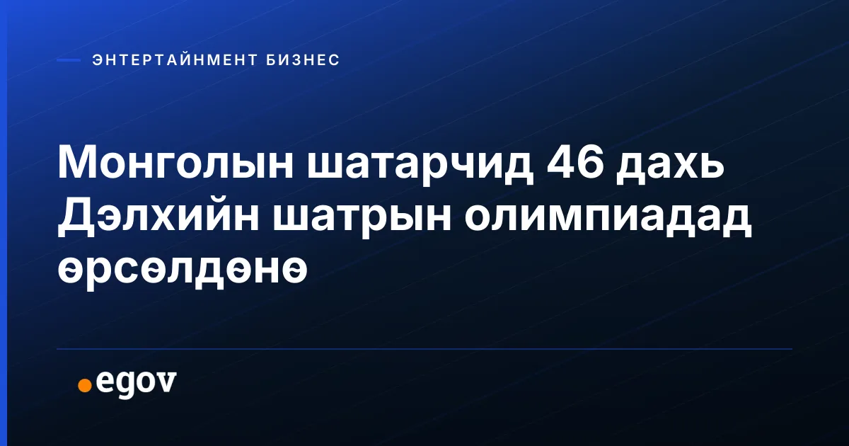 Монголын шатарчид 46 дахь Дэлхийн шатрын олимпиадад өрсөлдөнө