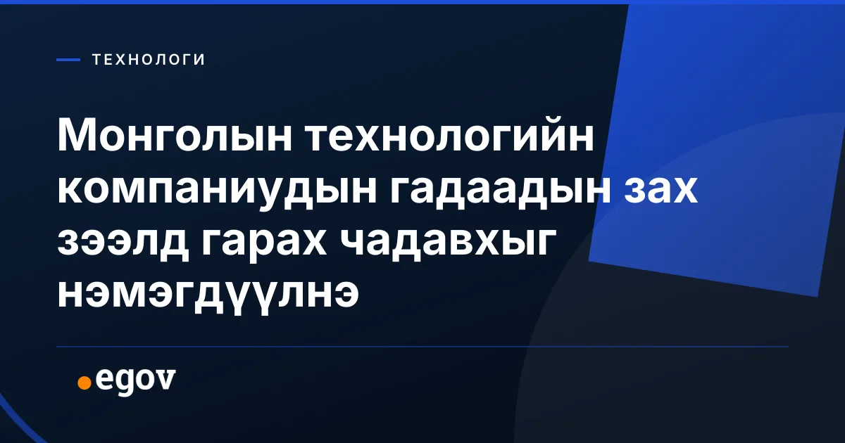 Монголын технологийн компаниудын гадаадын зах зээлд гарах чадавхыг нэмэгдүүлнэ