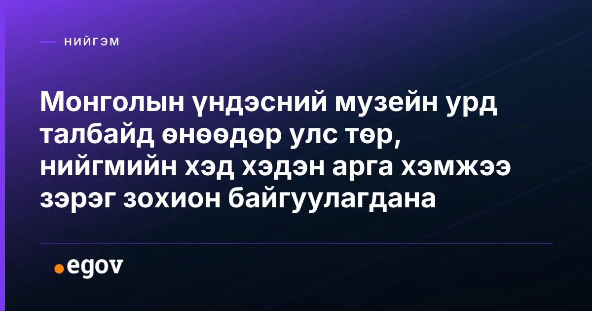 Монголын үндэсний музейн урд талбайд өнөөдөр улс төр, нийгмийн хэд хэдэн арга хэмжээ зэрэг зохион байгуулагдана