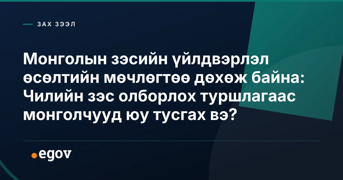 Монголын зэсийн үйлдвэрлэл өсөлтийн мөчлөгтөө дөхөж байна: Чилийн зэс олборлох туршлагаас монголчууд юу тусгах вэ?