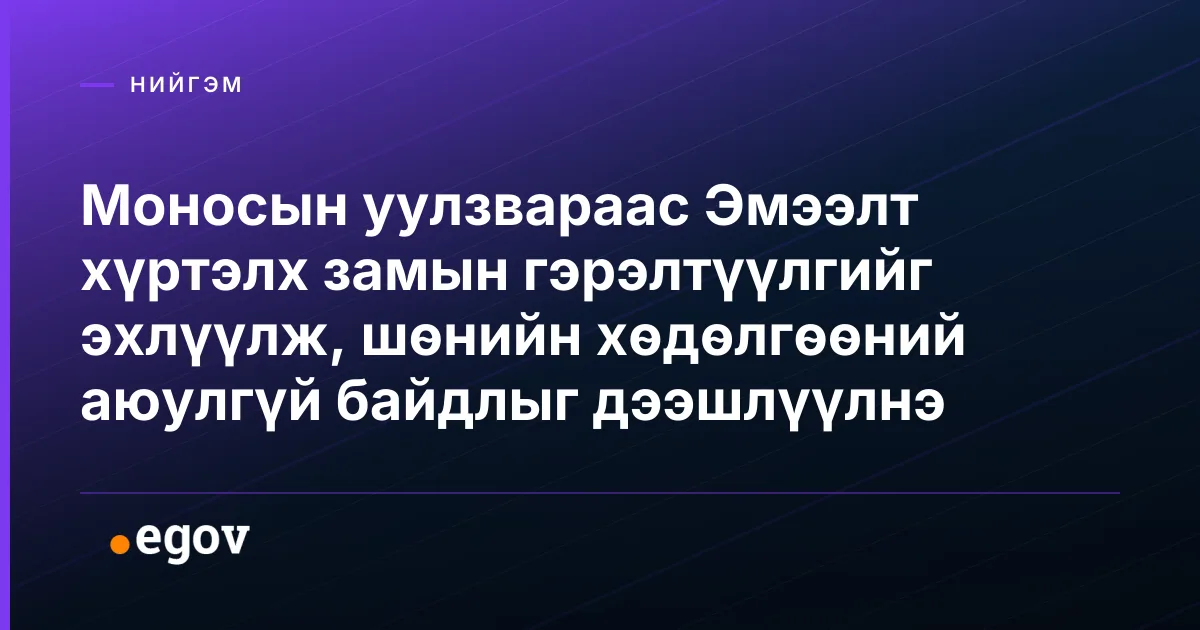 Моносын уулзвараас Эмээлт хүртэлх замын гэрэлтүүлгийг эхлүүлж, шөнийн хөдөлгөөний аюулгүй байдлыг дээшлүүлнэ