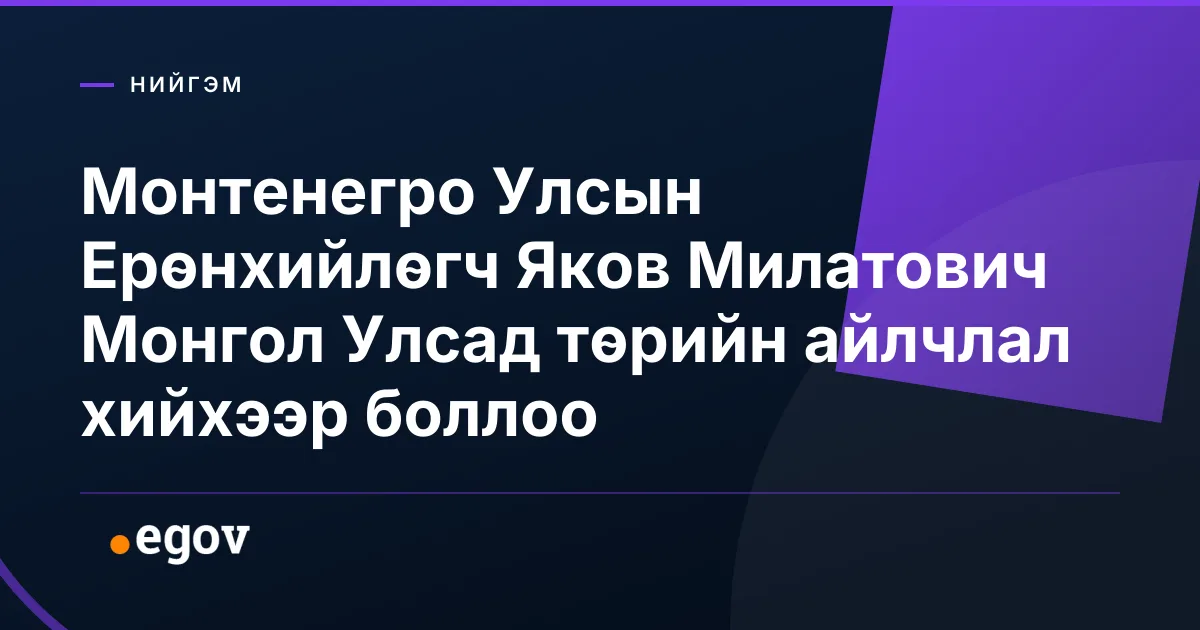 Монтенегро Улсын Ерөнхийлөгч Яков Милатович Монгол Улсад төрийн айлчлал хийхээр боллоо