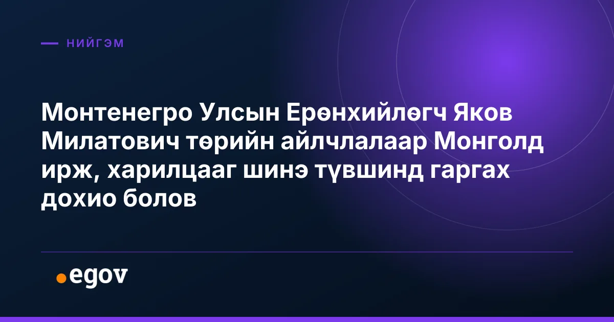 Монтенегро Улсын Ерөнхийлөгч Яков Милатович төрийн айлчлалаар Монголд ирж, харилцааг шинэ түвшинд гаргах дохио болов