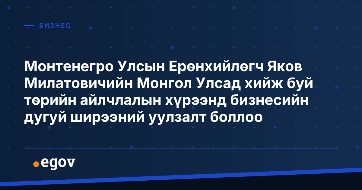 Монтенегро Улсын Ерөнхийлөгч Яков Милатовичийн Монгол Улсад хийж буй төрийн айлчлалын хүрээнд бизнесийн дугуй ширээний уулзалт боллоо