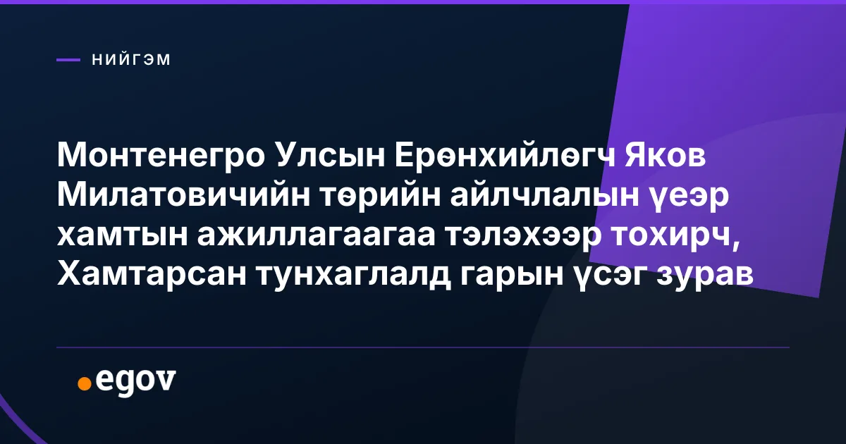 Монтенегро Улсын Ерөнхийлөгч Яков Милатовичийн төрийн айлчлалын үеэр хамтын ажиллагаагаа тэлэхээр тохирч, Хамтарсан тунхаглалд гарын үсэг зурав