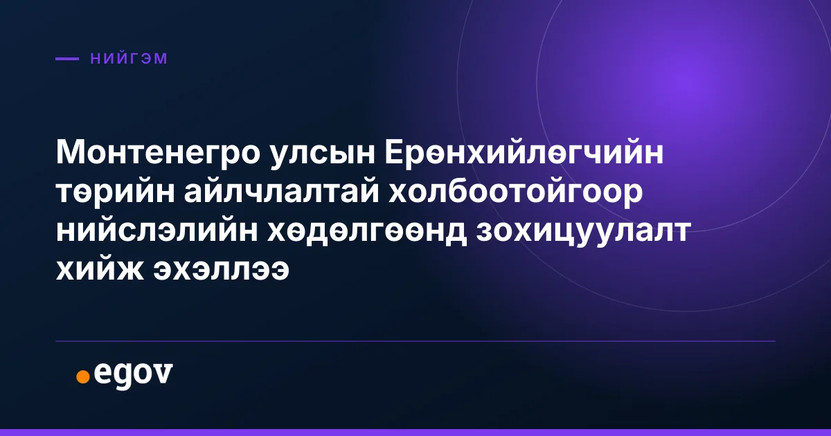 Монтенегро улсын Ерөнхийлөгчийн төрийн айлчлалтай холбоотойгоор нийслэлийн хөдөлгөөнд зохицуулалт хийж эхэллээ