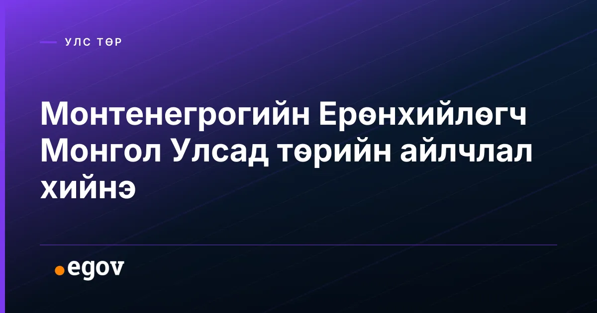 Монтенегрогийн Ерөнхийлөгч Монгол Улсад төрийн айлчлал хийнэ