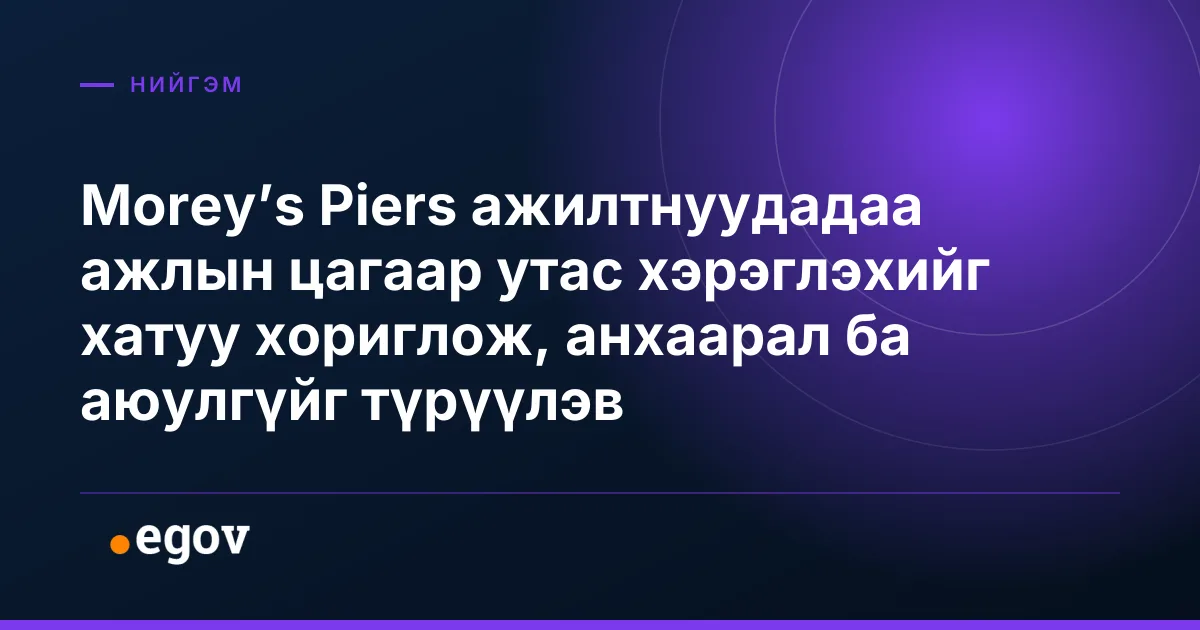 Morey’s Piers ажилтнуудадаа ажлын цагаар утас хэрэглэхийг хатуу хориглож, анхаарал ба аюулгүйг түрүүлэв