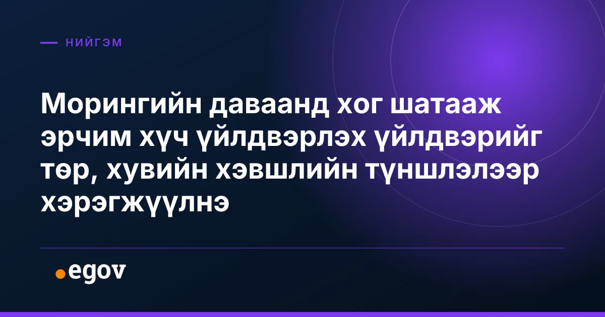 Морингийн даваанд хог шатааж эрчим хүч үйлдвэрлэх үйлдвэрийг төр, хувийн хэвшлийн түншлэлээр хэрэгжүүлнэ