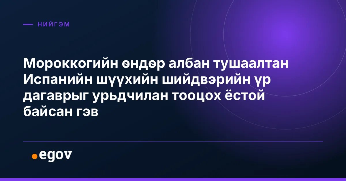 Мороккогийн өндөр албан тушаалтан Испанийн шүүхийн шийдвэрийн үр дагаврыг урьдчилан тооцох ёстой байсан гэв